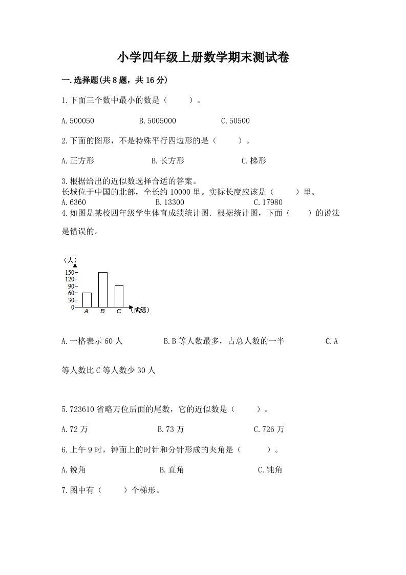 小学四年级上册数学期末测试卷精品【典优】