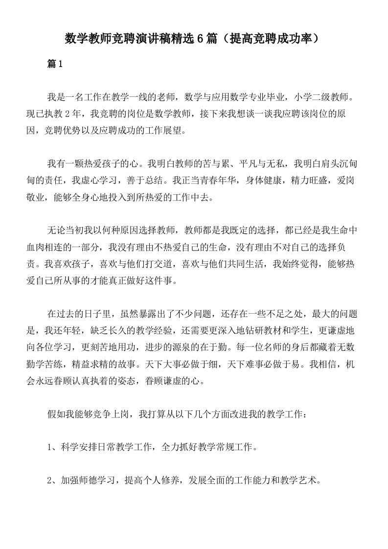 数学教师竞聘演讲稿精选6篇（提高竞聘成功率）