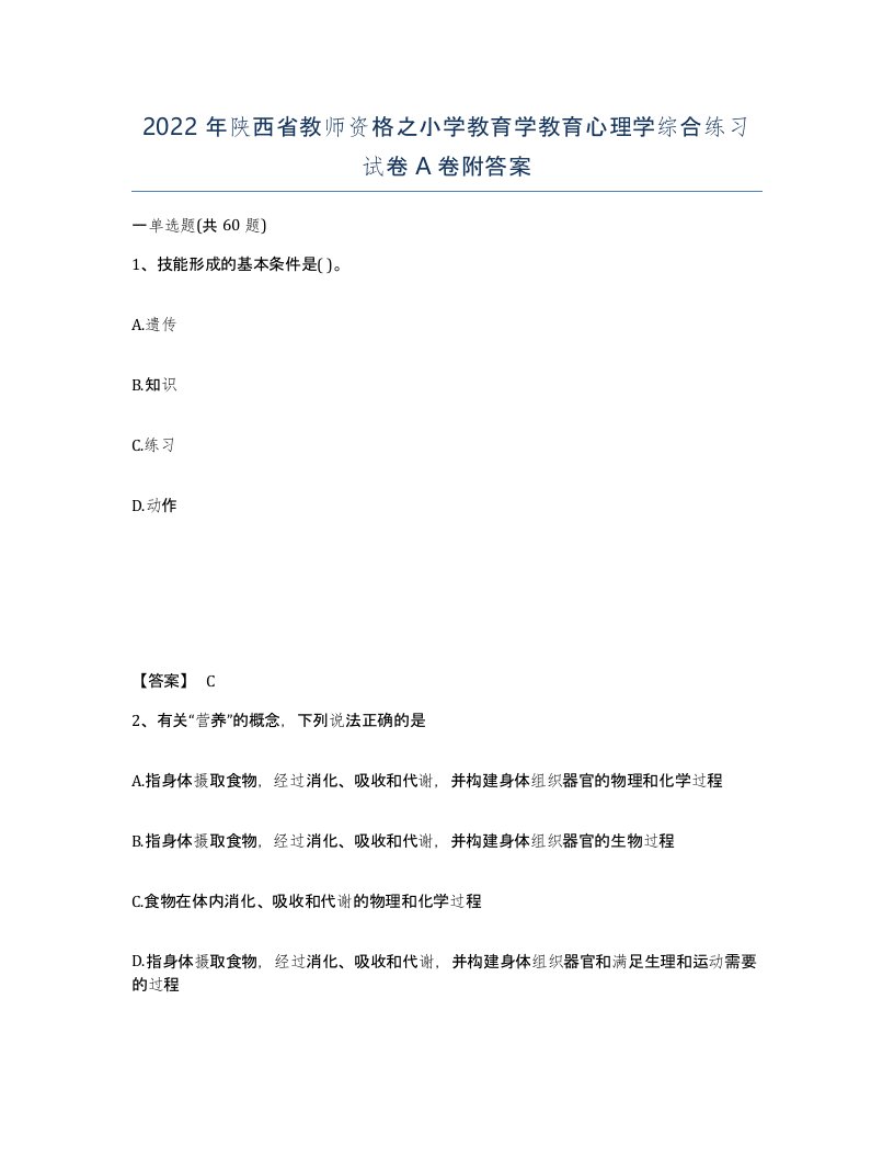 2022年陕西省教师资格之小学教育学教育心理学综合练习试卷A卷附答案