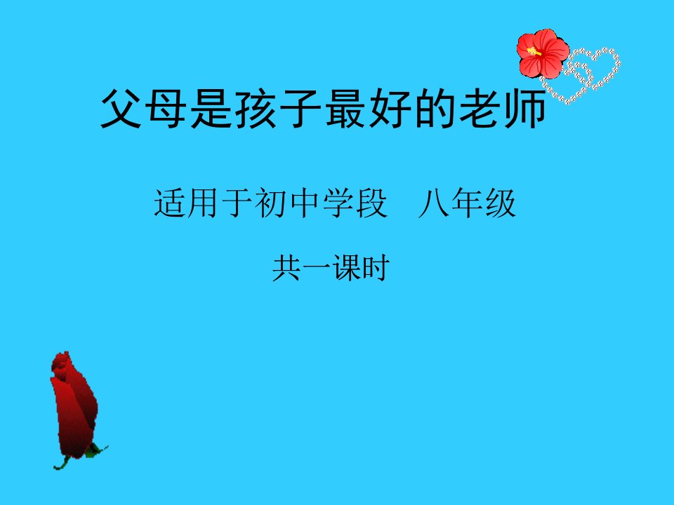 《父母是孩子最好的老师》学校、家庭教育课件