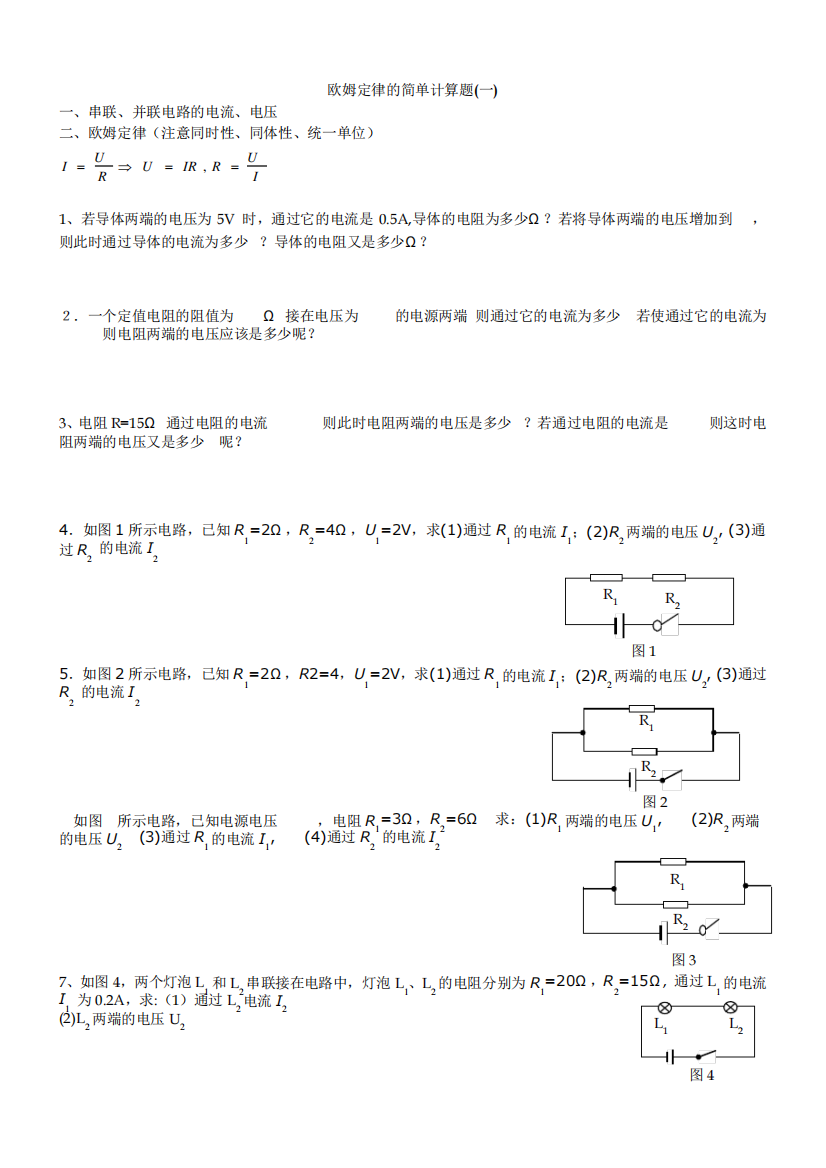 欧姆定律简单计算题(基础)