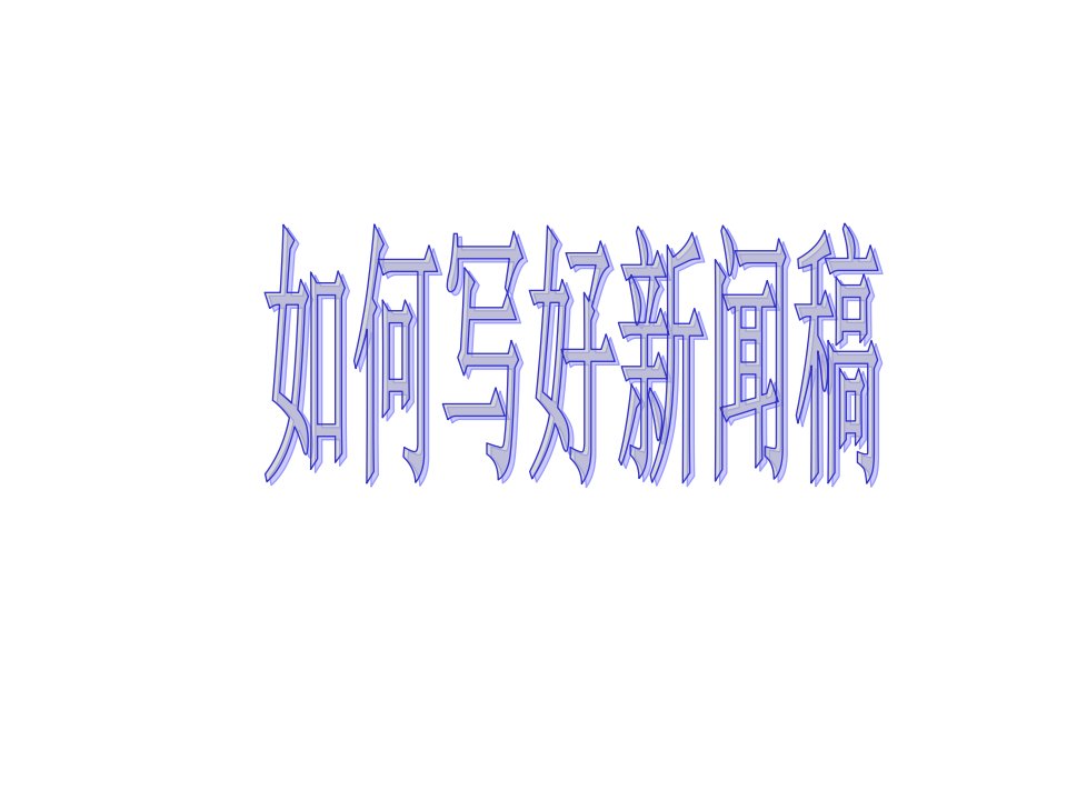 [精选]新闻稿写作培训ppt