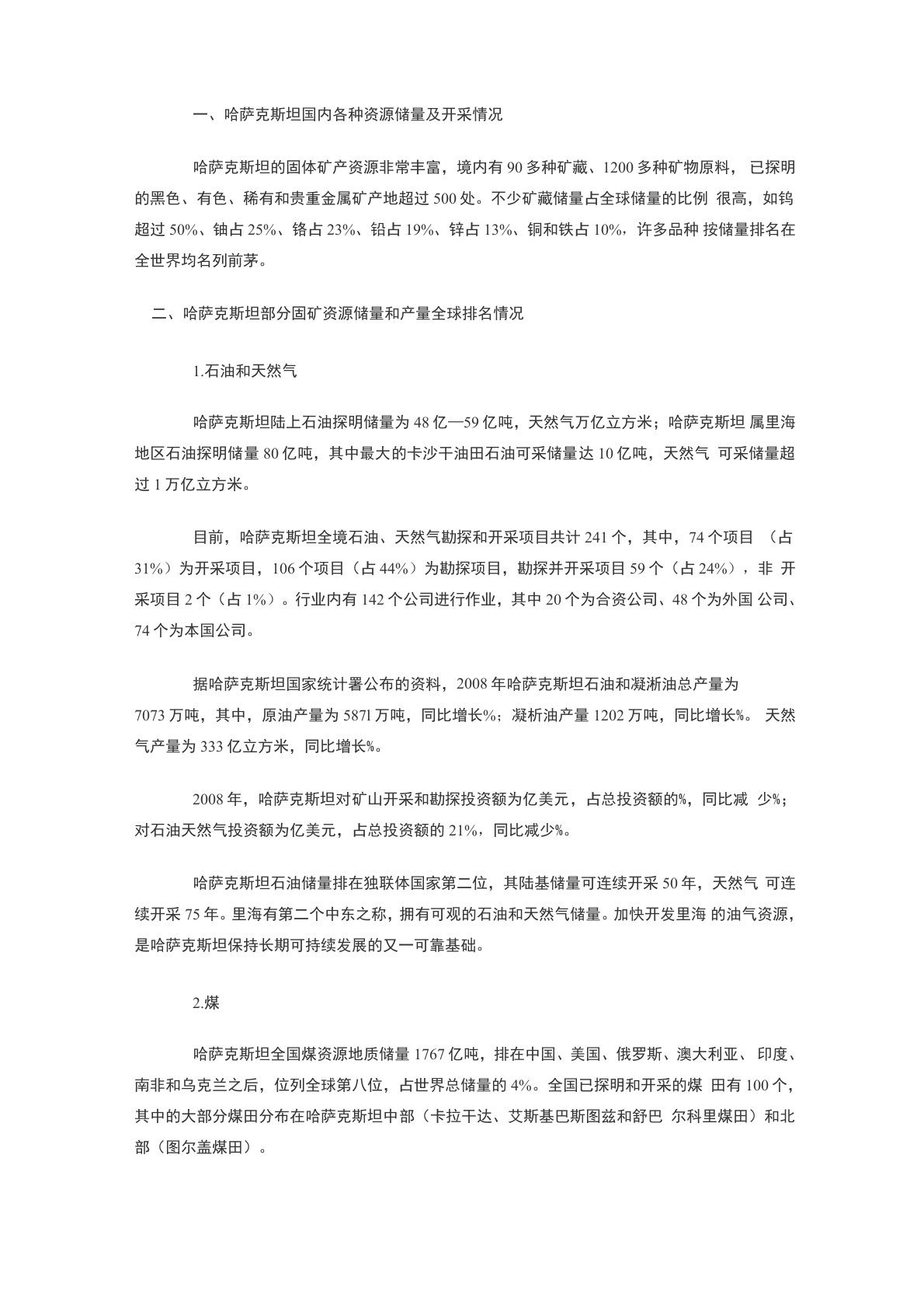 哈萨克斯坦矿产资源分布概况