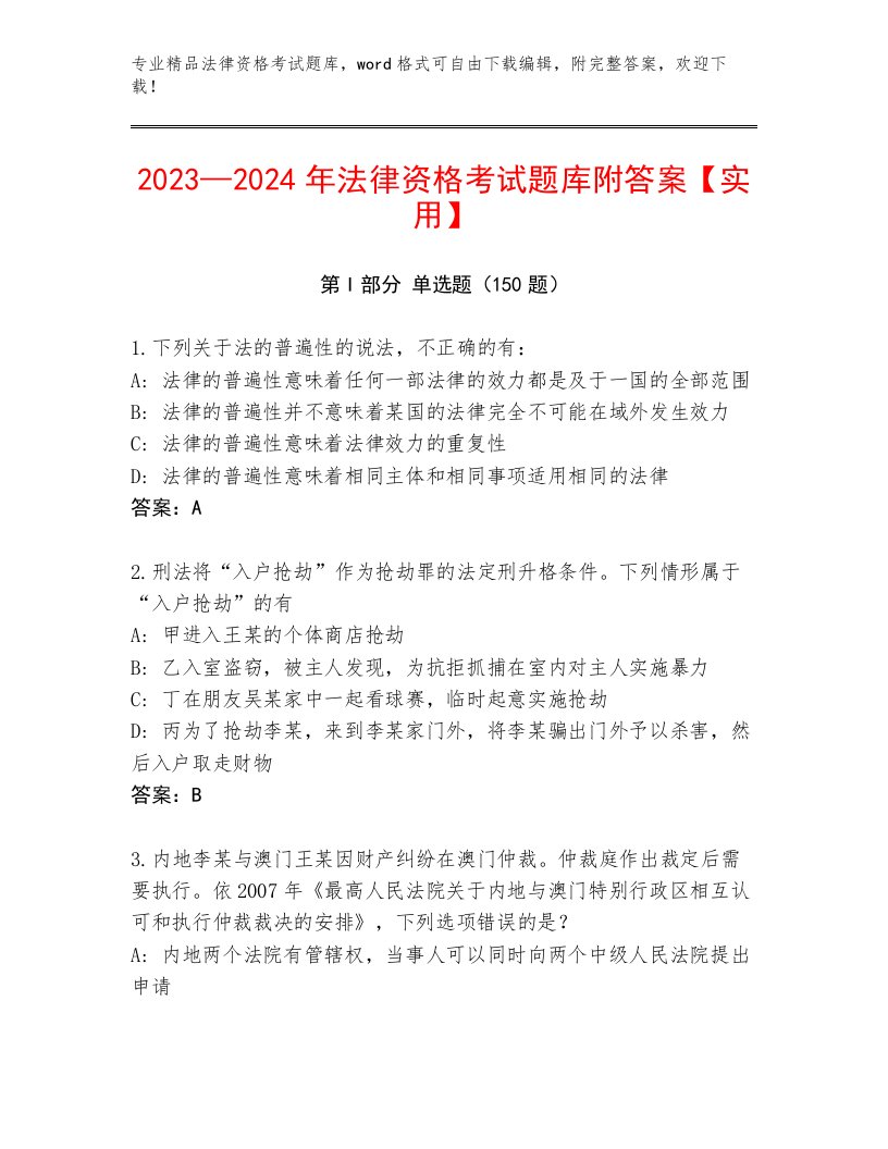 2023年法律资格考试精选题库及一套完整答案