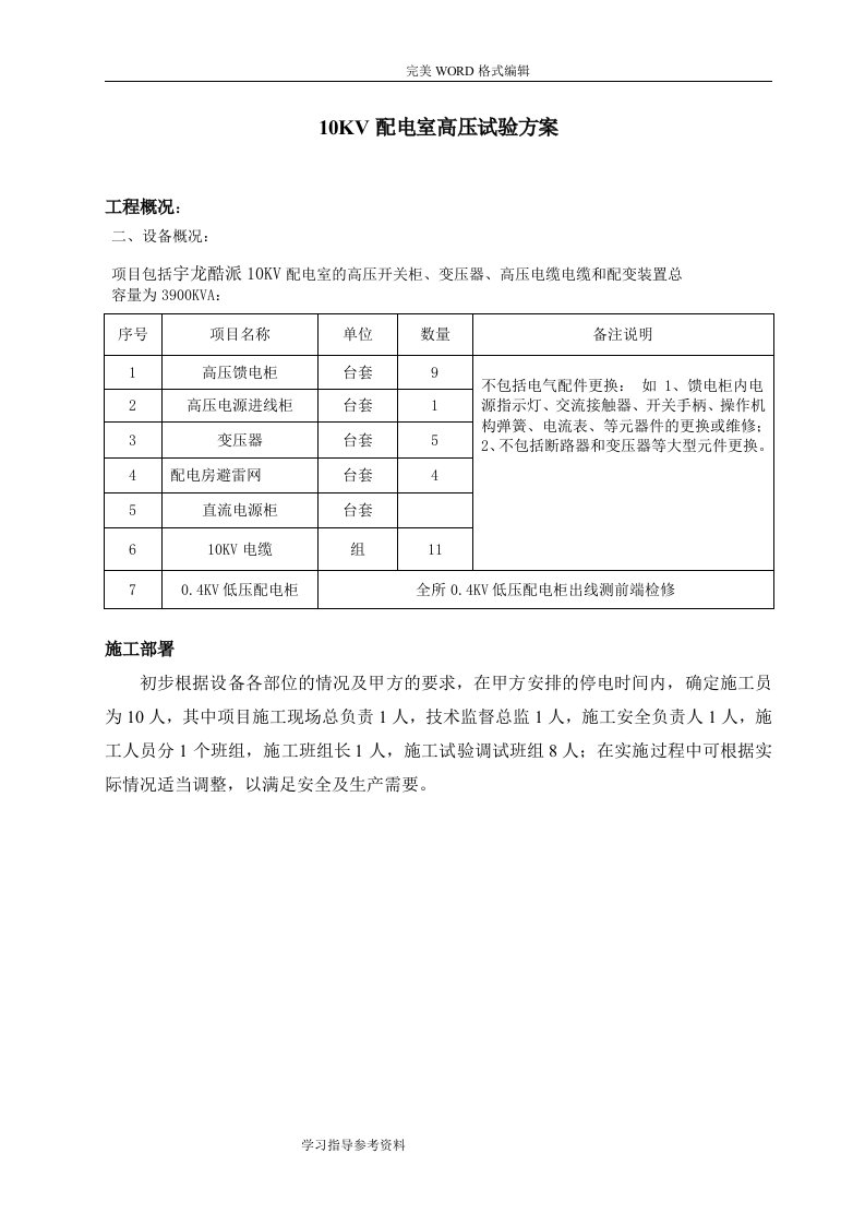 高压电气预防性试验方案报告