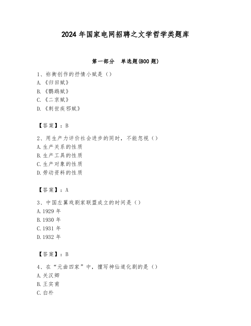 2024年国家电网招聘之文学哲学类题库带答案（模拟题）