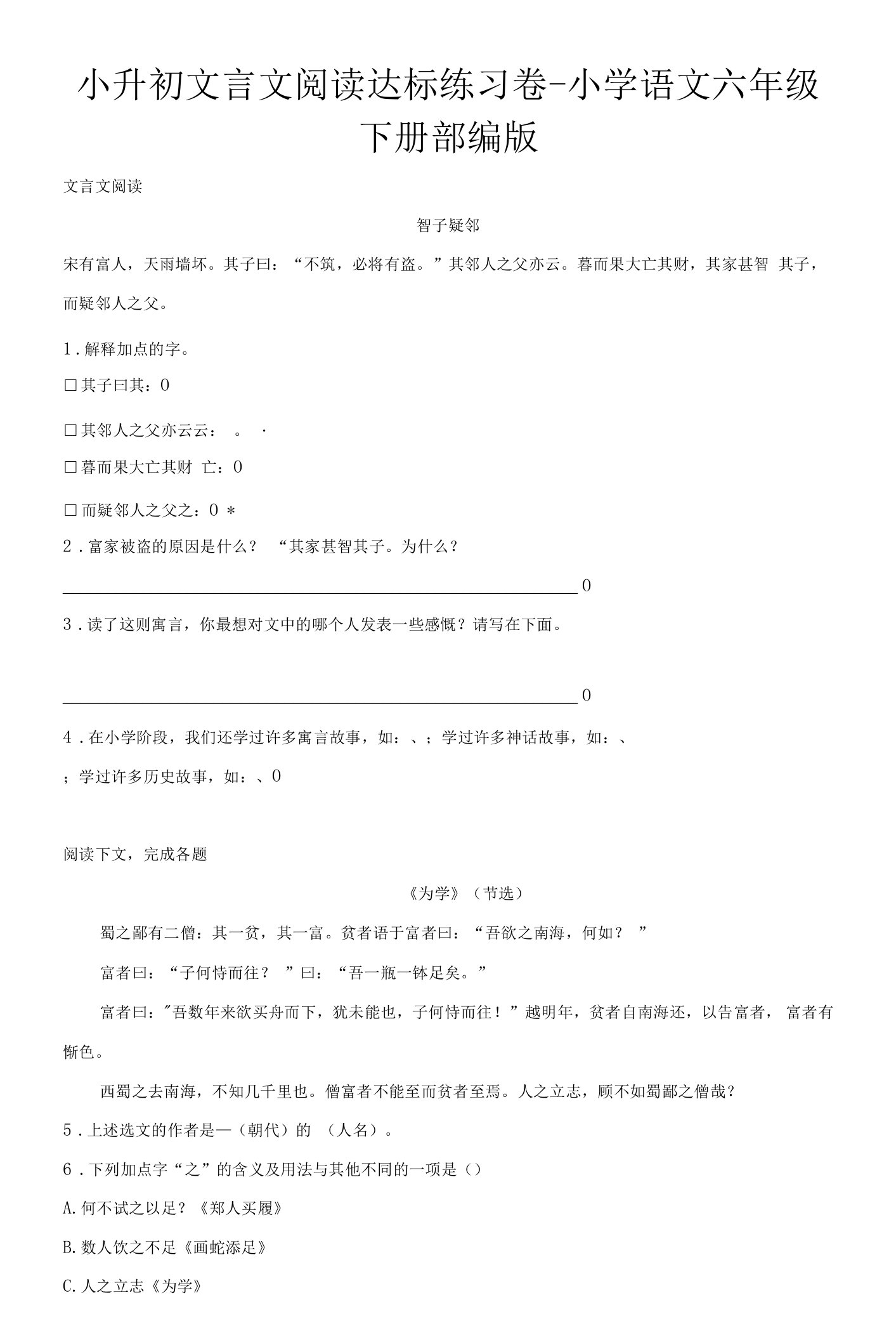 2023年小升初部编版小学语文六年级下册小升初文言文阅读达标练习卷-（含答案）