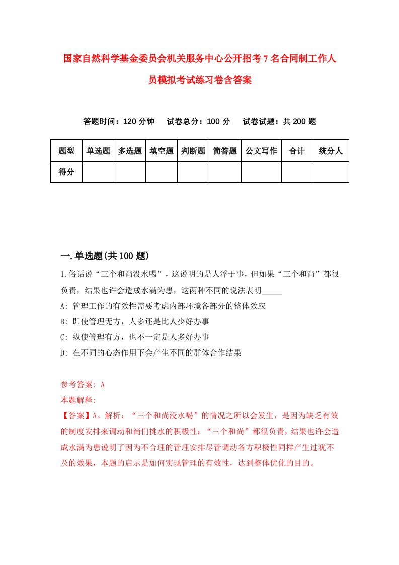 国家自然科学基金委员会机关服务中心公开招考7名合同制工作人员模拟考试练习卷含答案第9期