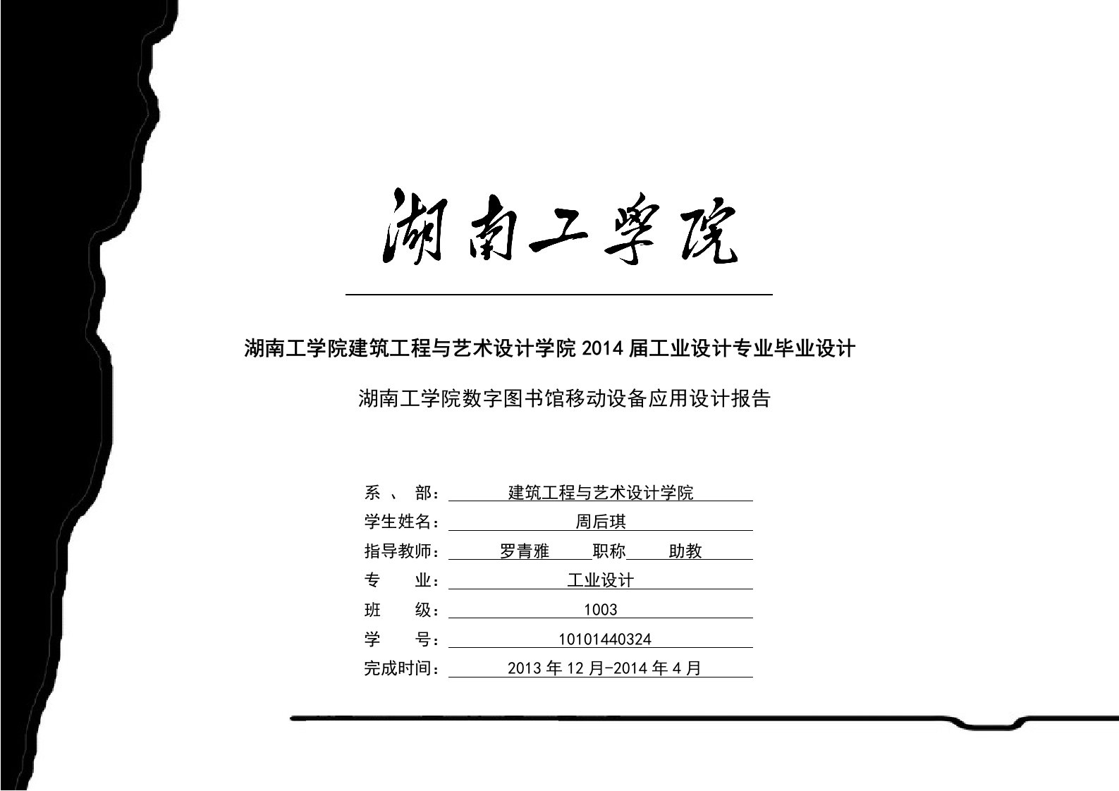 湖南工学院数字图书馆移动设备应用-本科毕业论文设计报告