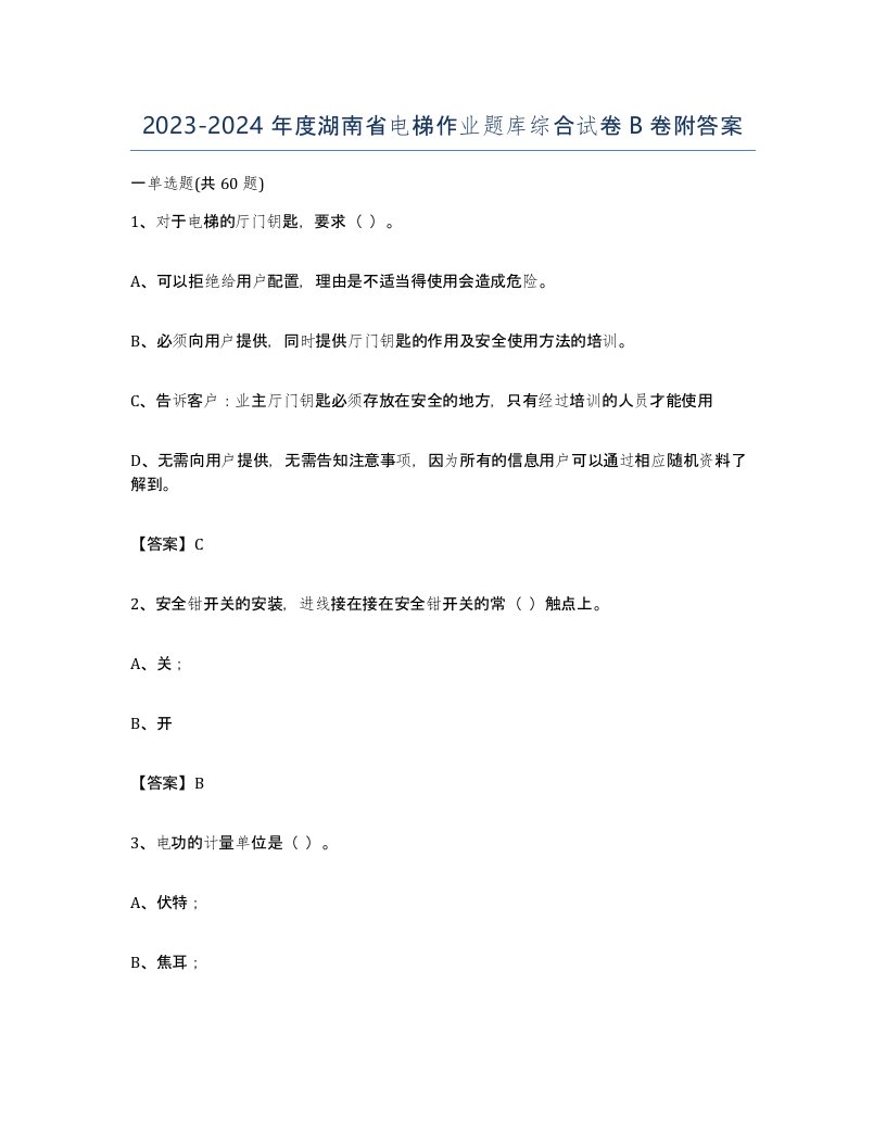 20232024年度湖南省电梯作业题库综合试卷B卷附答案