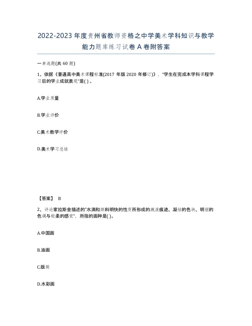 2022-2023年度贵州省教师资格之中学美术学科知识与教学能力题库练习试卷A卷附答案