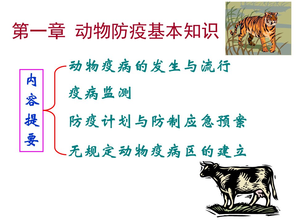 第一章动物防疫基本知识名师编辑PPT课件