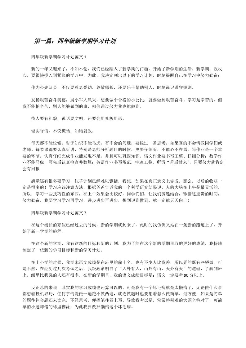 四年级新学期学习计划[大全5篇][修改版]