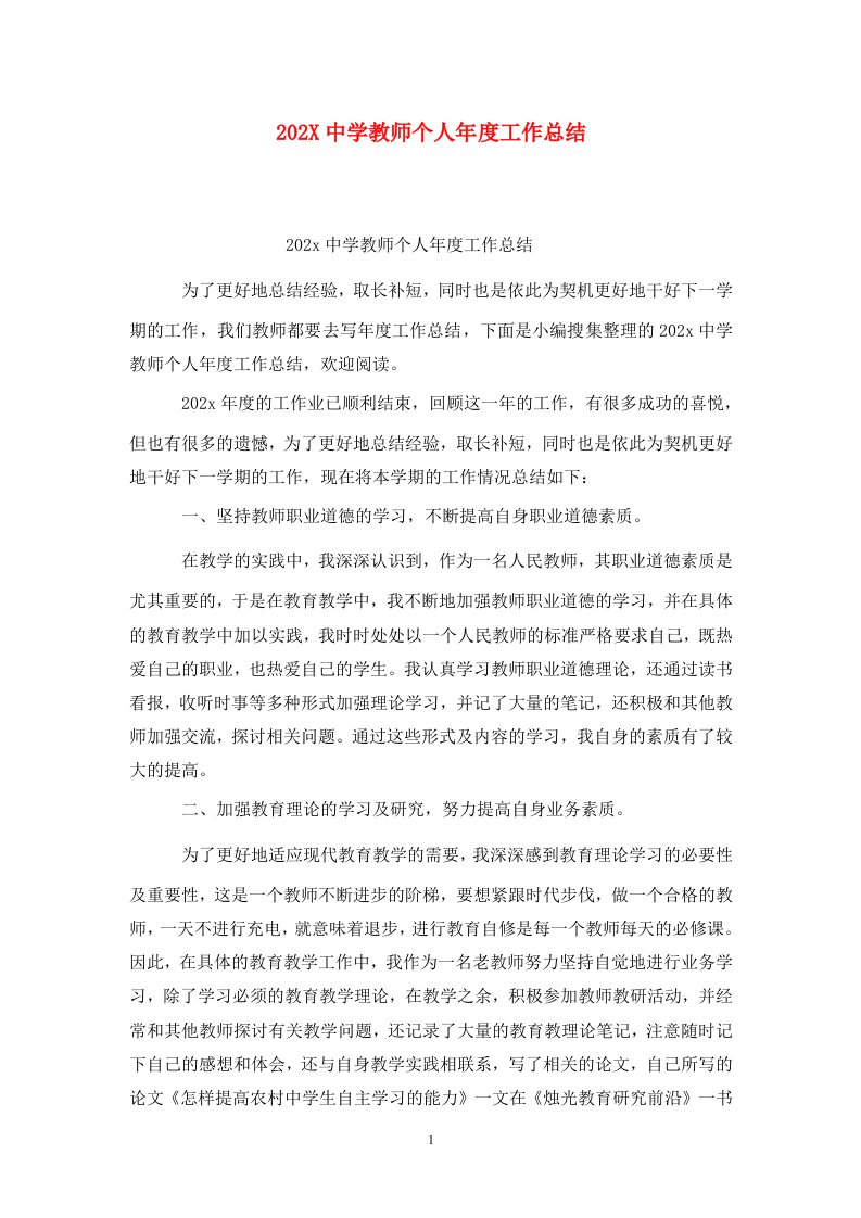 精选202X中学教师个人年度工作总结