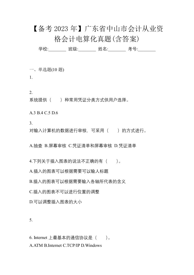 备考2023年广东省中山市会计从业资格会计电算化真题含答案