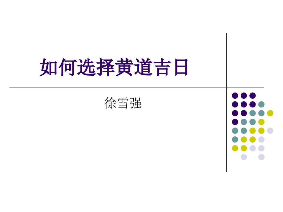 如何选择黄道吉日