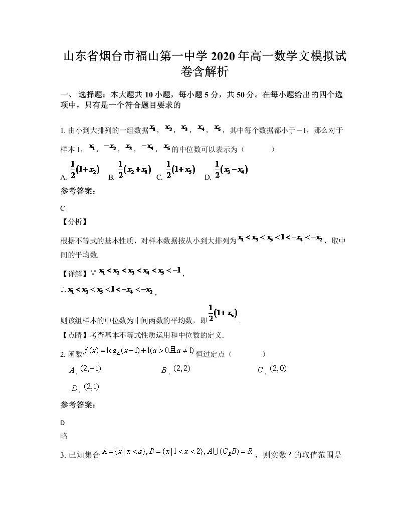 山东省烟台市福山第一中学2020年高一数学文模拟试卷含解析