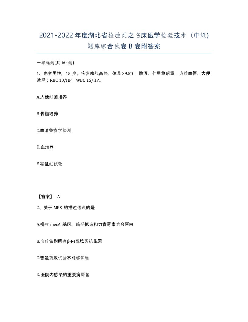 2021-2022年度湖北省检验类之临床医学检验技术中级题库综合试卷B卷附答案