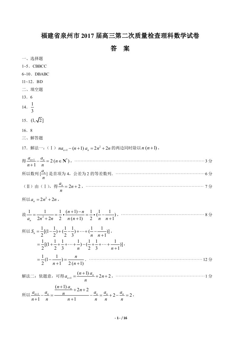 福建省泉州市2022届高三第二次质量检查理科数学试卷-答案