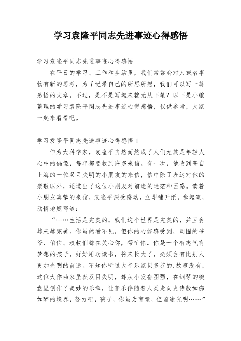 学习袁隆平同志先进事迹心得感悟