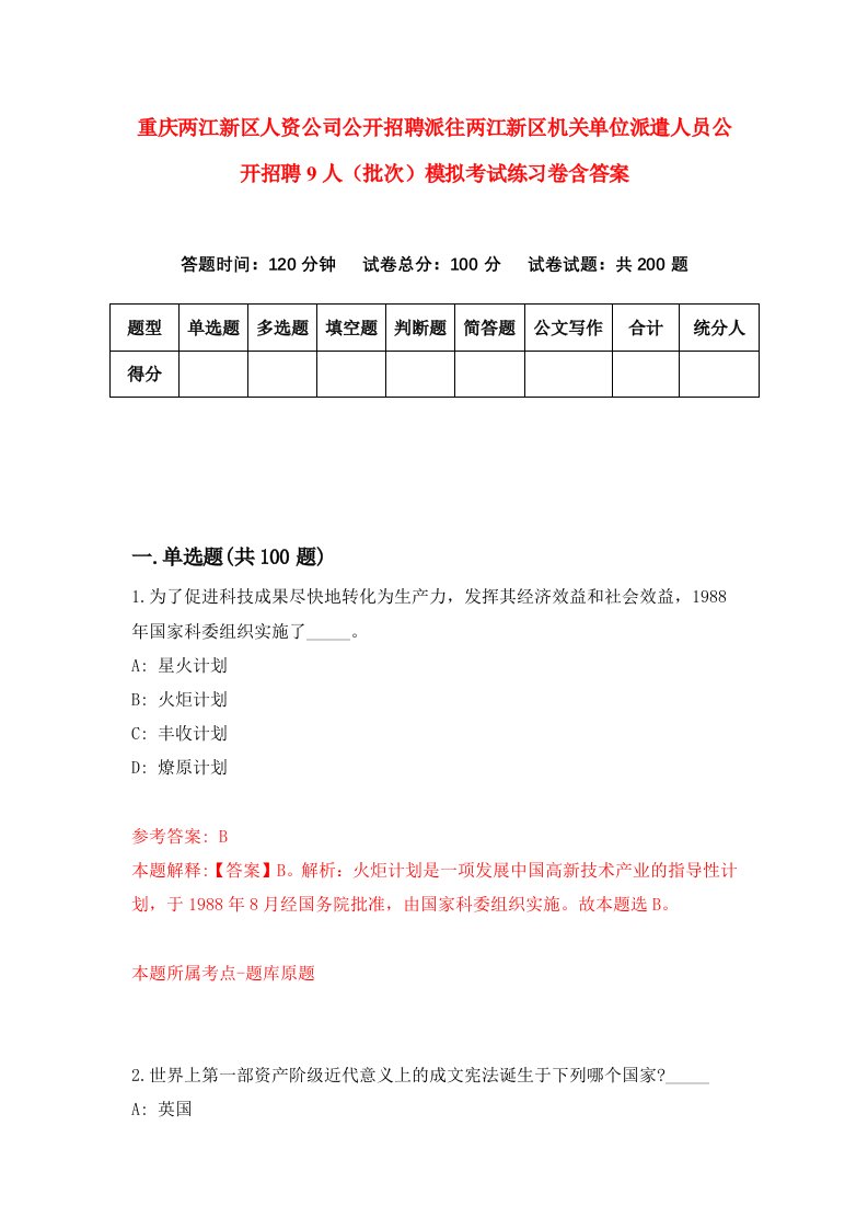 重庆两江新区人资公司公开招聘派往两江新区机关单位派遣人员公开招聘9人批次模拟考试练习卷含答案第7期