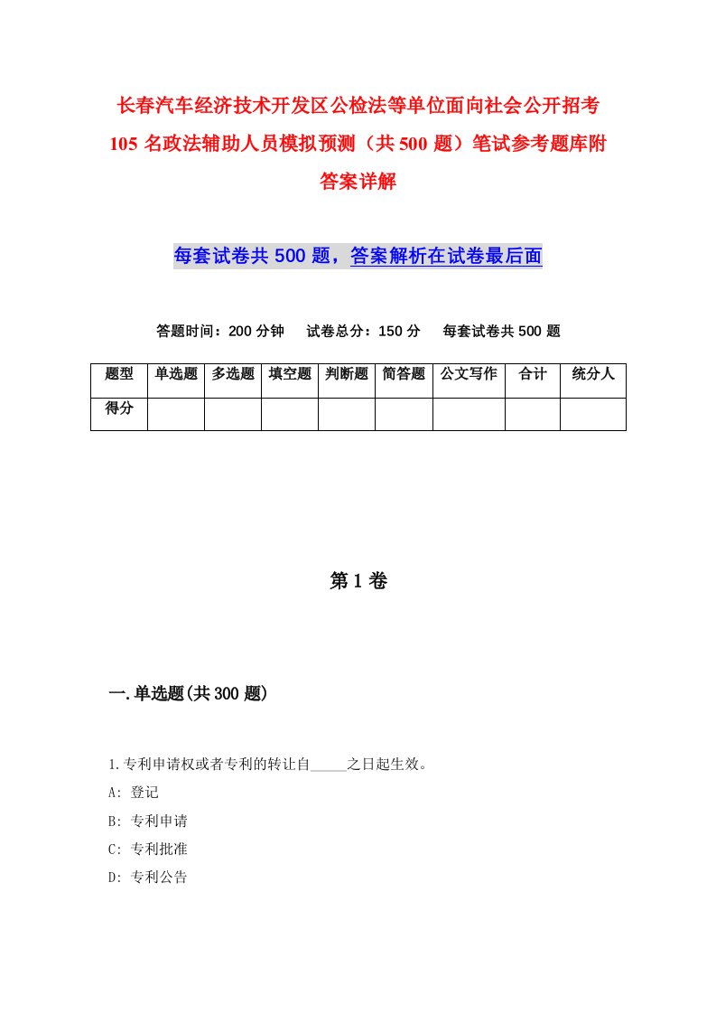 长春汽车经济技术开发区公检法等单位面向社会公开招考105名政法辅助人员模拟预测共500题笔试参考题库附答案详解