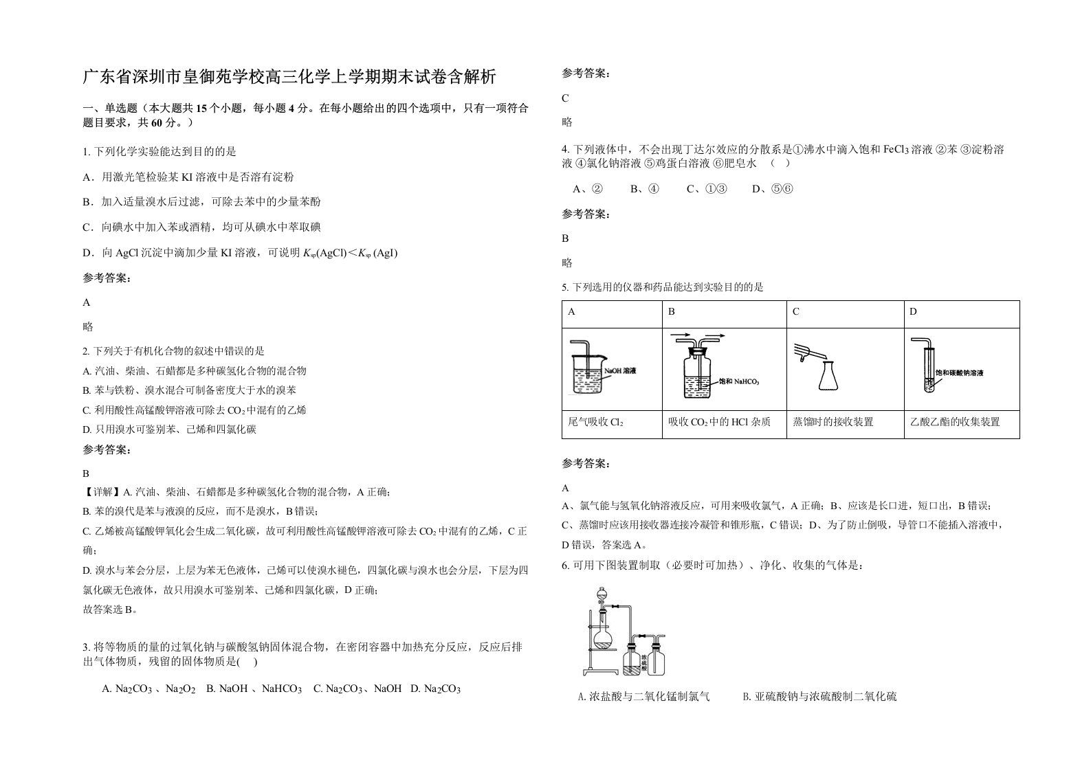 广东省深圳市皇御苑学校高三化学上学期期末试卷含解析