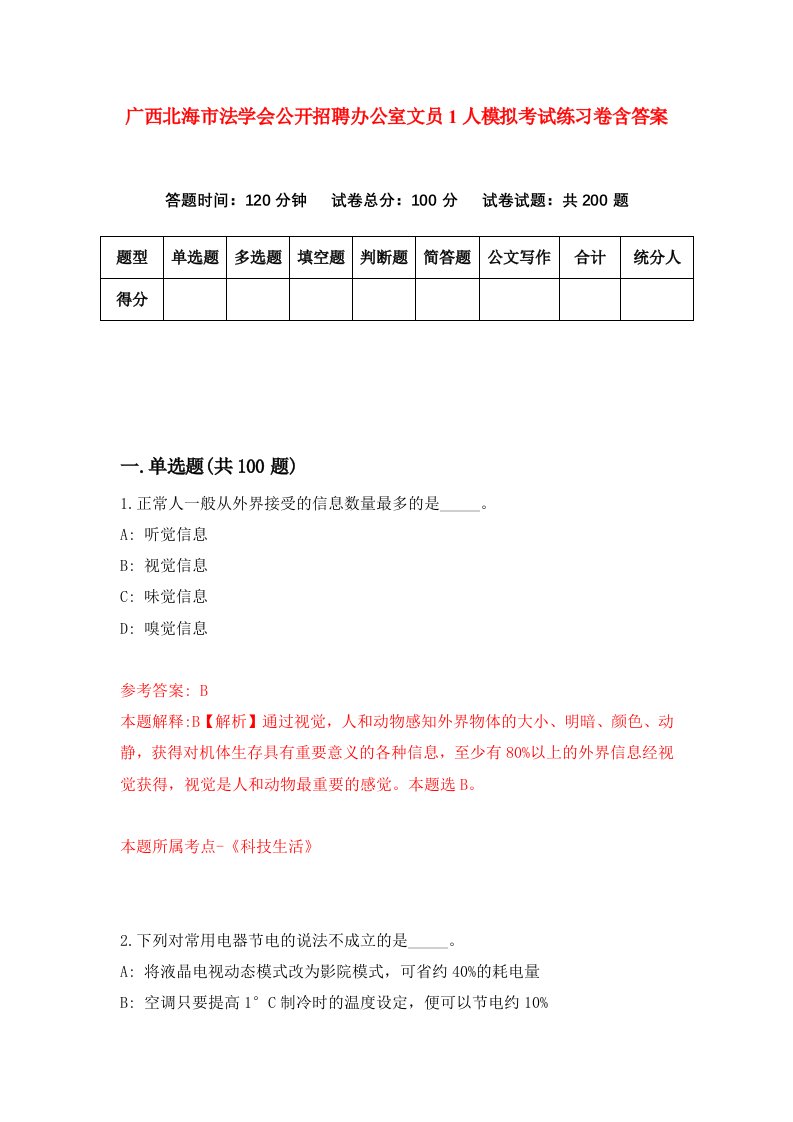 广西北海市法学会公开招聘办公室文员1人模拟考试练习卷含答案第5期