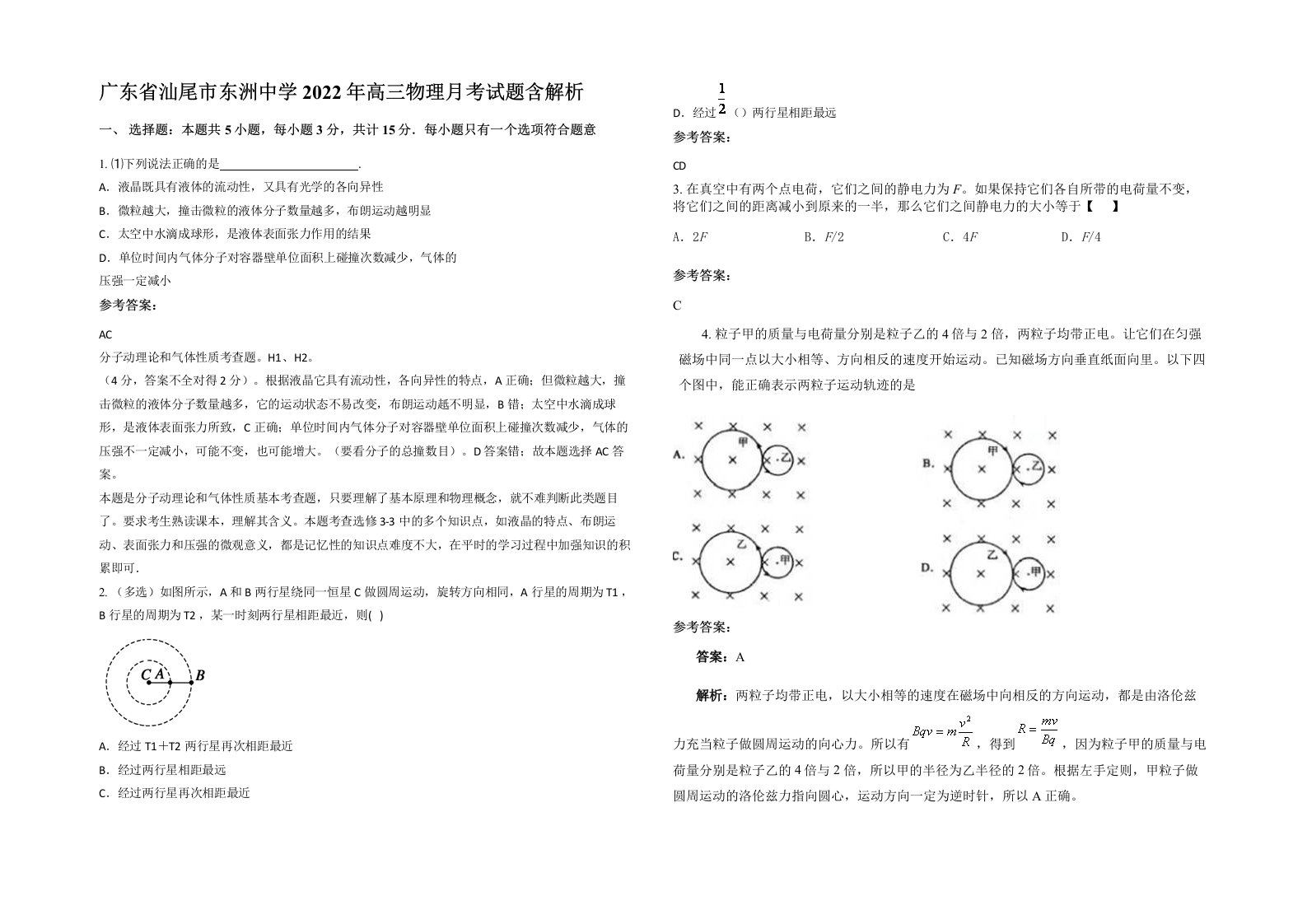 广东省汕尾市东洲中学2022年高三物理月考试题含解析