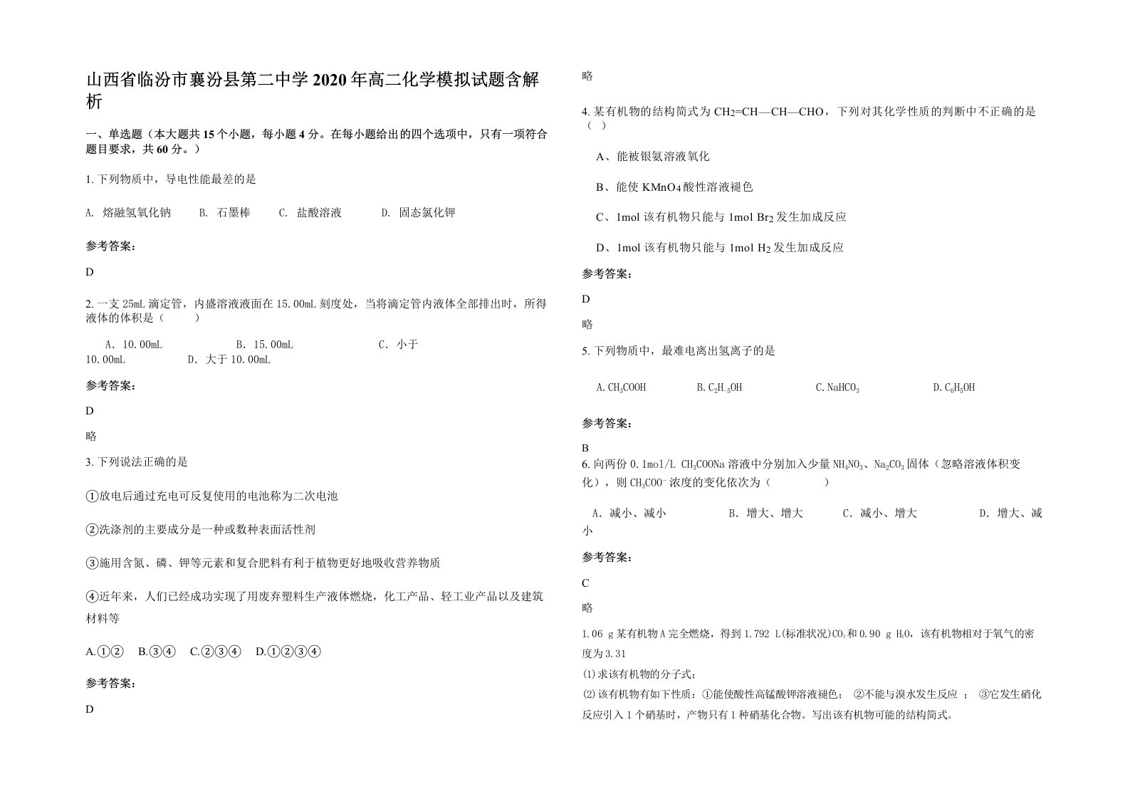 山西省临汾市襄汾县第二中学2020年高二化学模拟试题含解析