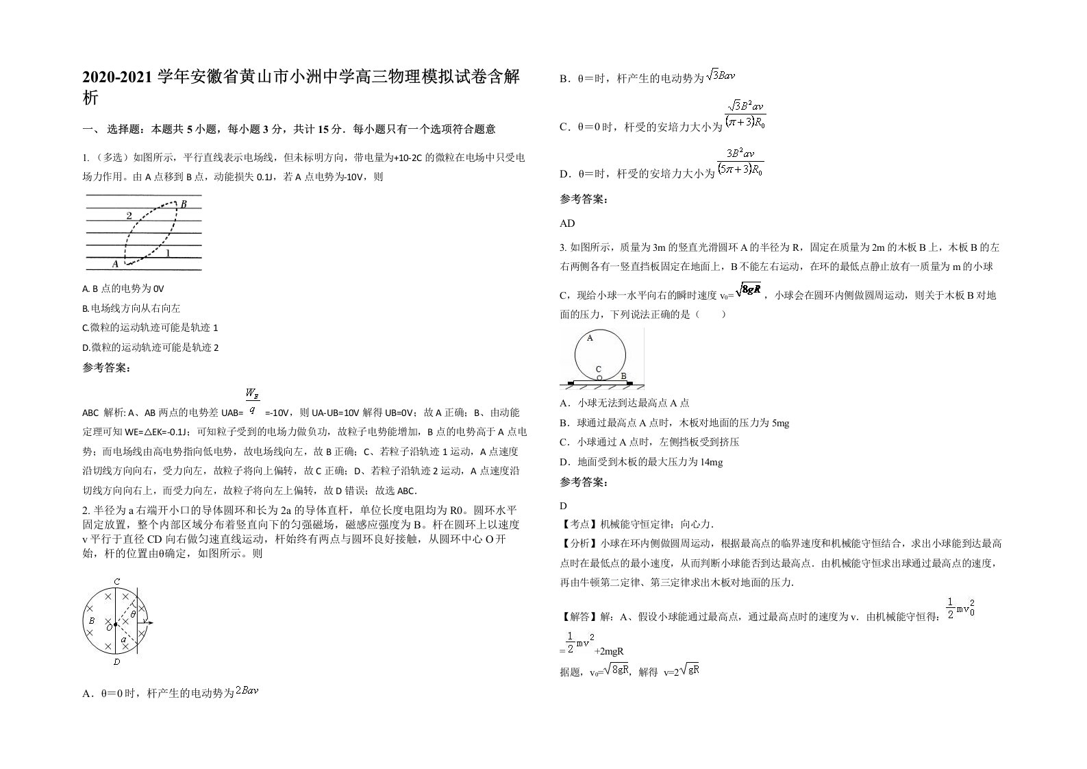 2020-2021学年安徽省黄山市小洲中学高三物理模拟试卷含解析