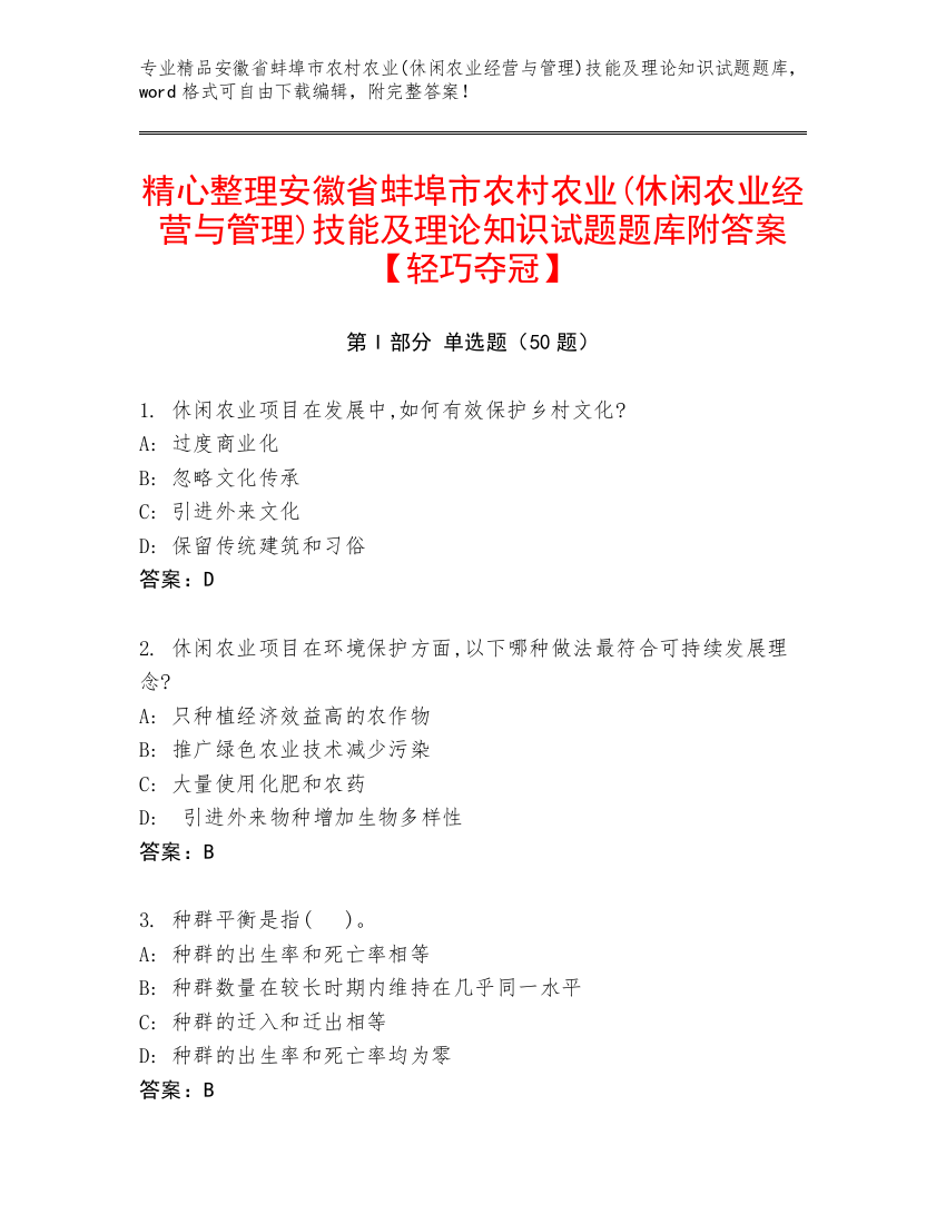 精心整理安徽省蚌埠市农村农业(休闲农业经营与管理)技能及理论知识试题题库附答案【轻巧夺冠】