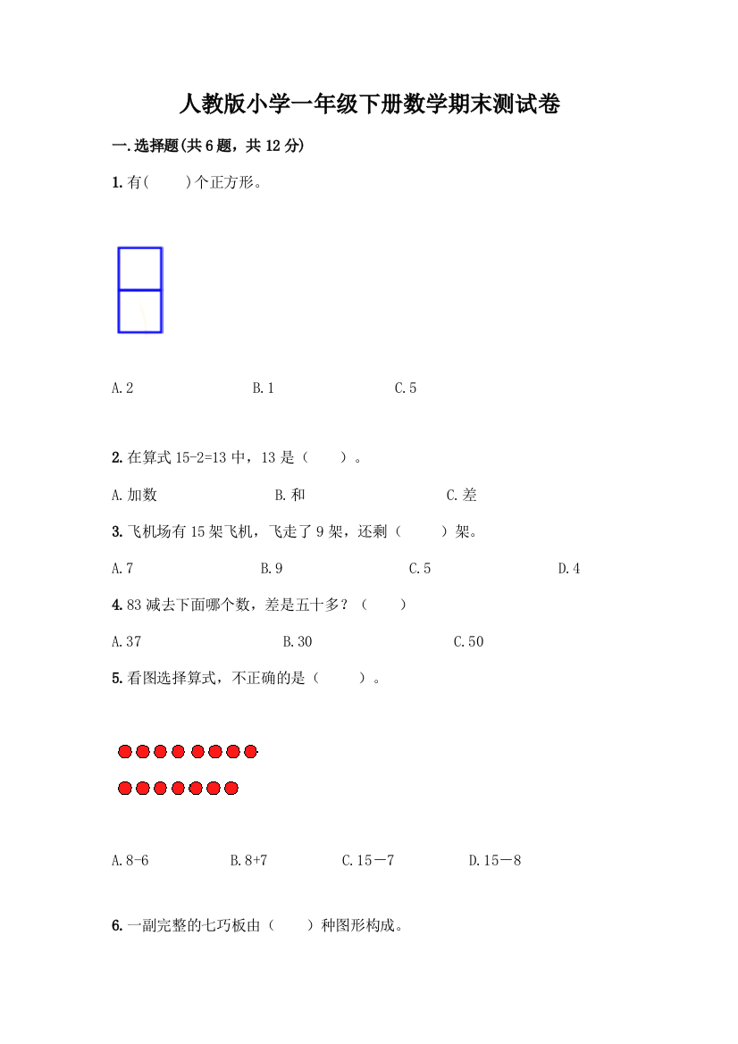 人教版小学一年级下册数学期末测试卷(达标题)