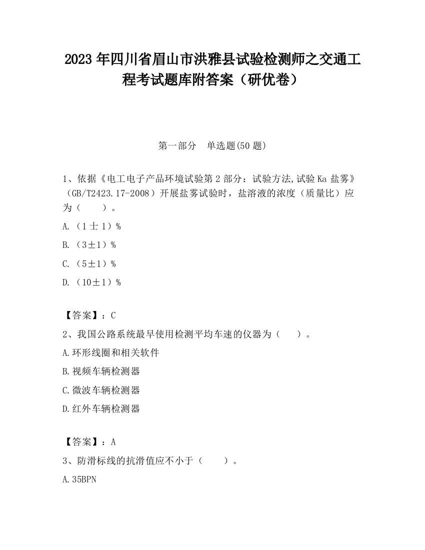 2023年四川省眉山市洪雅县试验检测师之交通工程考试题库附答案（研优卷）