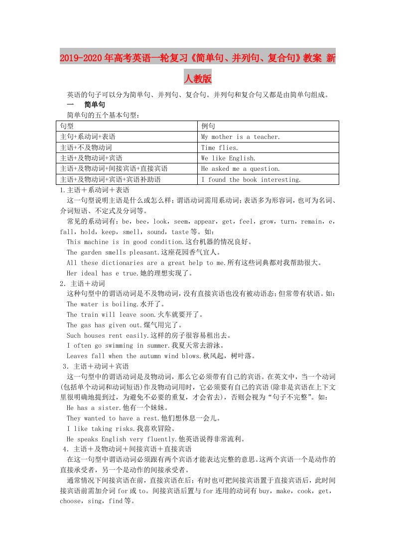 2019-2020年高考英语一轮复习《简单句、并列句、复合句》教案