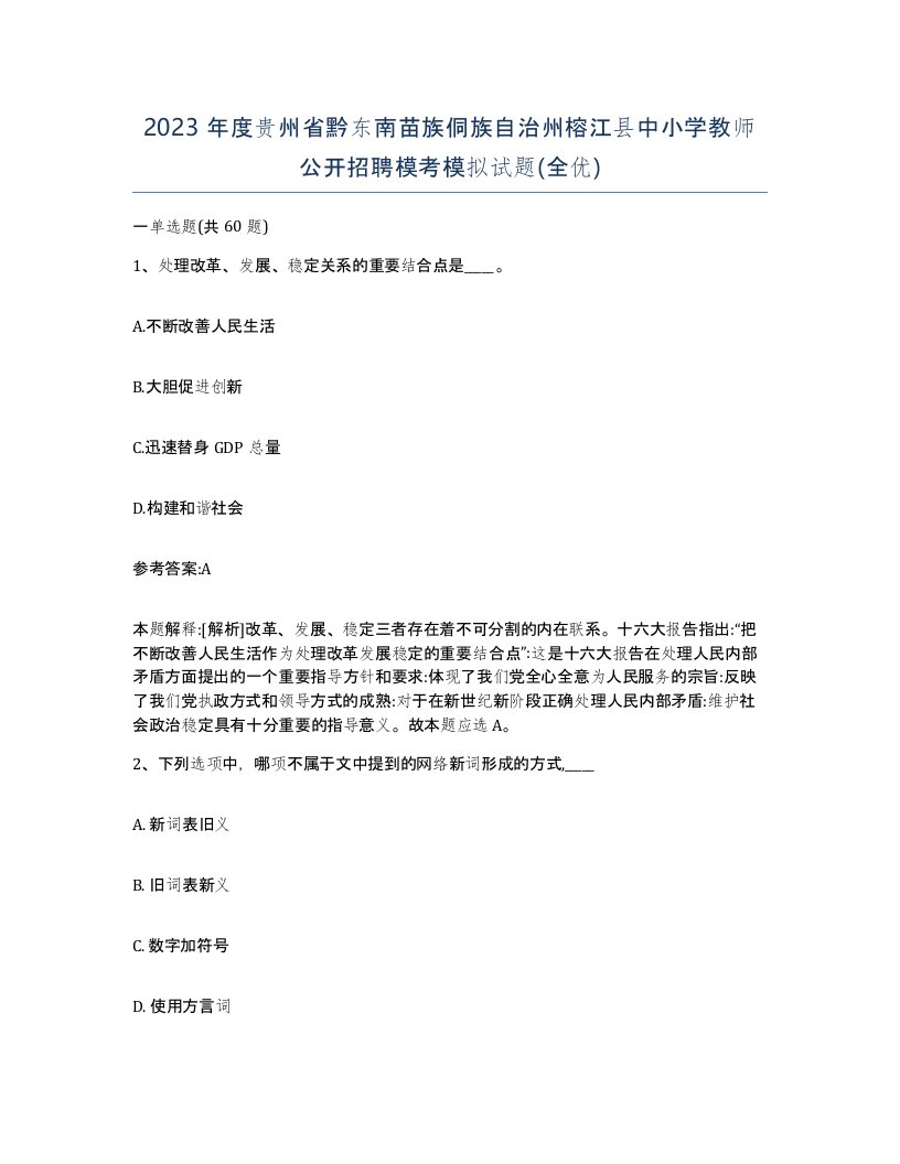 2023年度贵州省黔东南苗族侗族自治州榕江县中小学教师公开招聘模考模拟试题全优