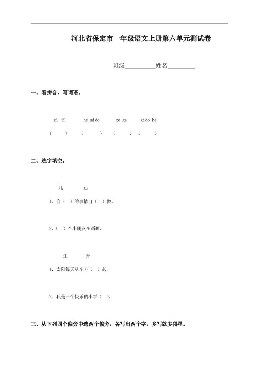 河北省保定市一年级语文上册第六单元测试卷