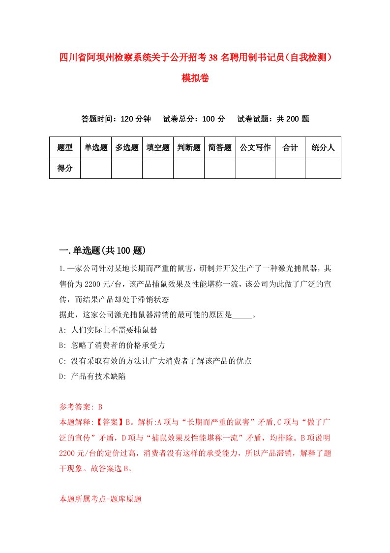 四川省阿坝州检察系统关于公开招考38名聘用制书记员自我检测模拟卷1