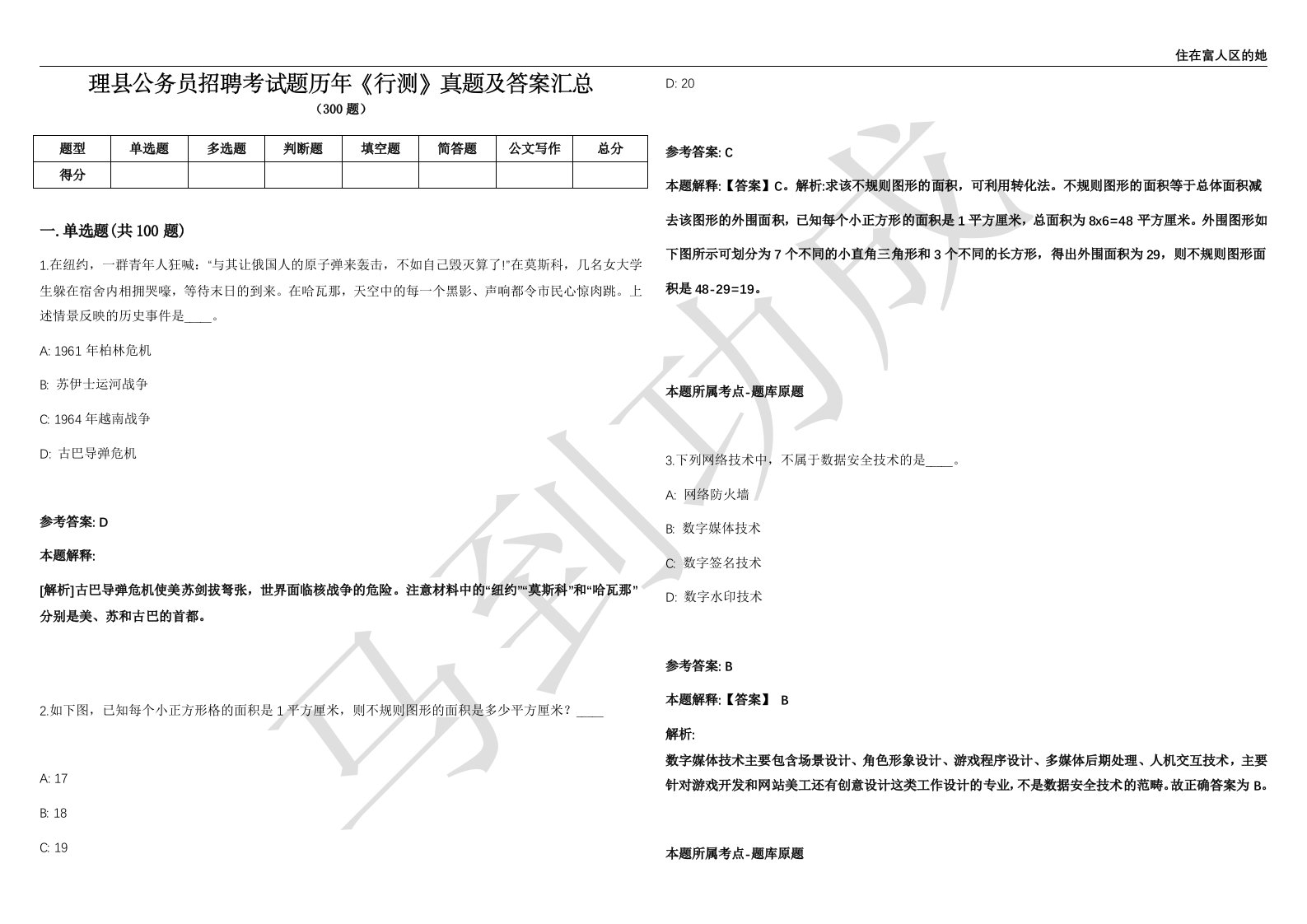 理县公务员招聘考试题历年《行测》真题及答案汇总精选1