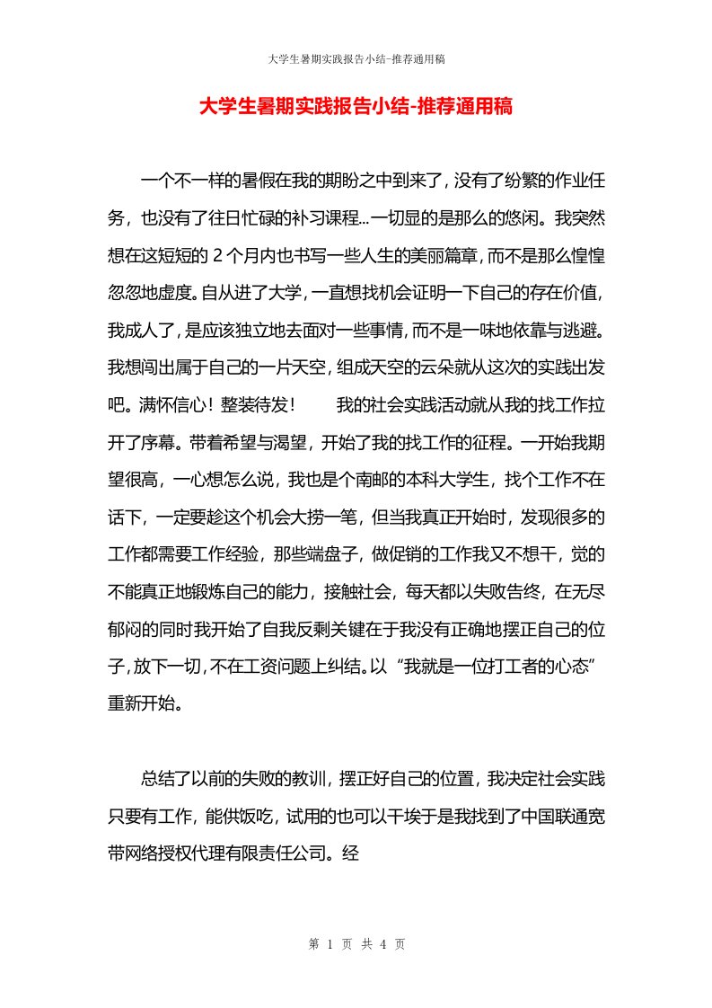 大学生暑期实践报告小结