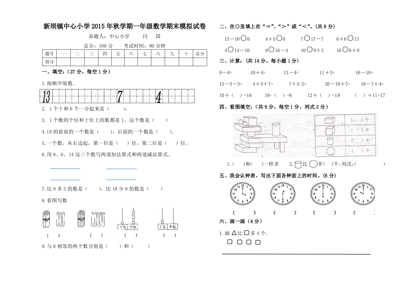 【小学中学教育精选】新坝镇中心小学2015-2016年北师大一年级上数学期末模拟试卷