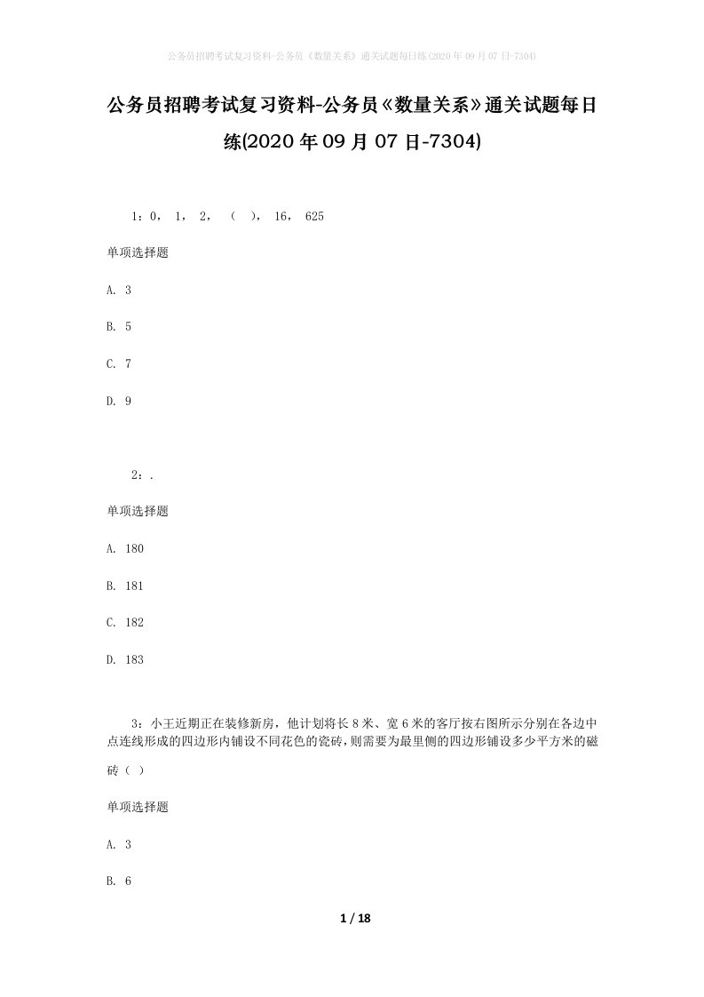 公务员招聘考试复习资料-公务员数量关系通关试题每日练2020年09月07日-7304