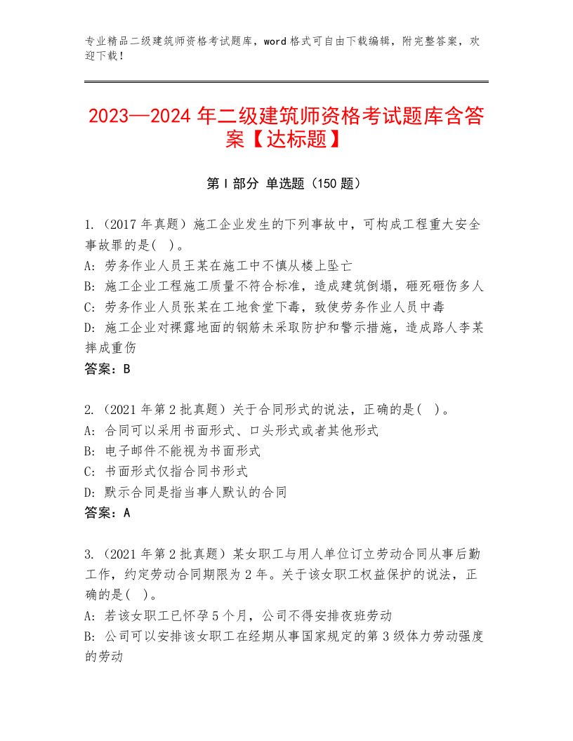 最新二级建筑师资格考试精品题库附答案（培优A卷）