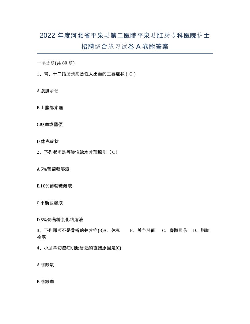 2022年度河北省平泉县第二医院平泉县肛肠专科医院护士招聘综合练习试卷A卷附答案