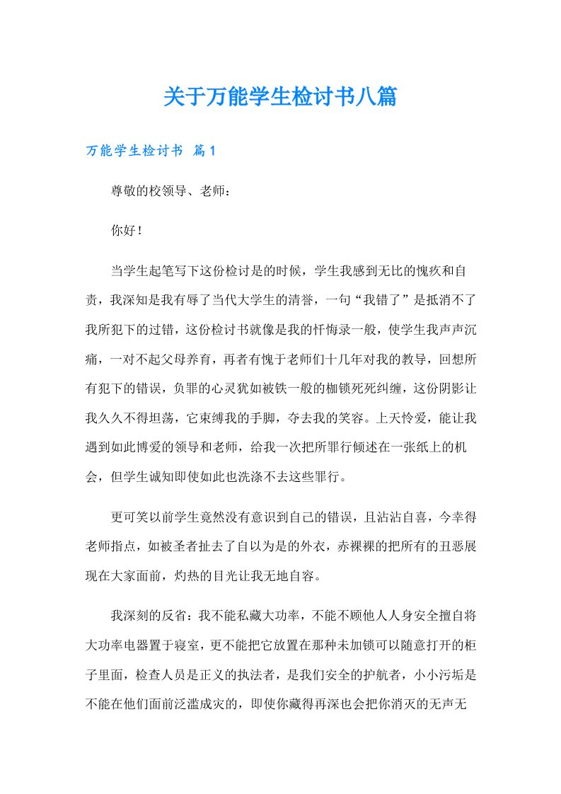 关于万能学生检讨书八篇