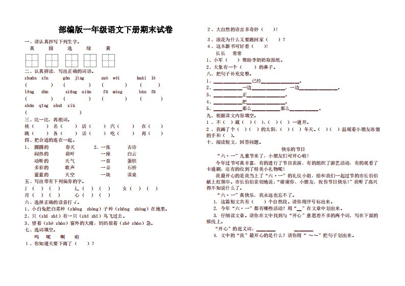 2020春人教部编版小学一年级语文下册期末试卷及答案及答案