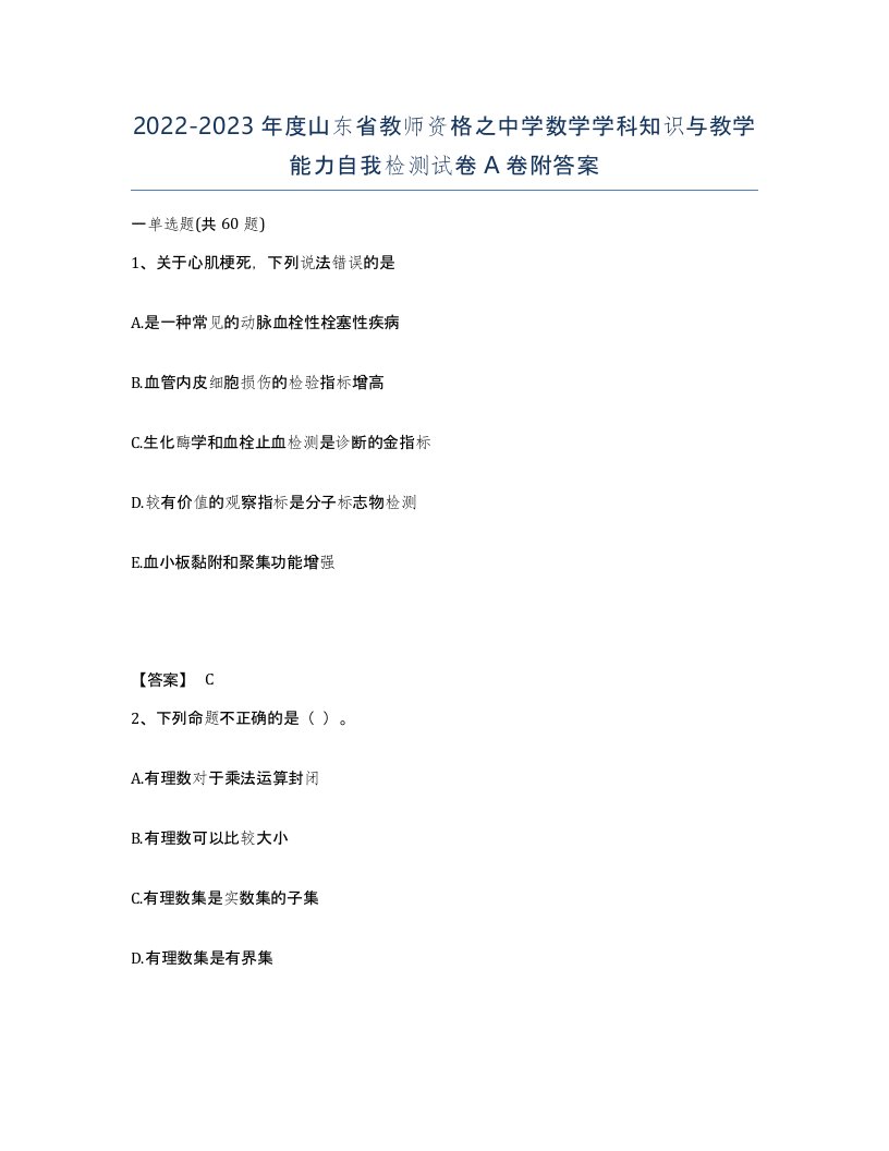 2022-2023年度山东省教师资格之中学数学学科知识与教学能力自我检测试卷A卷附答案