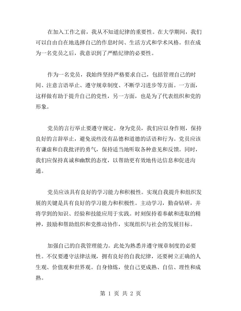 严酷纪律，修身齐家，提升自我党性心得体会