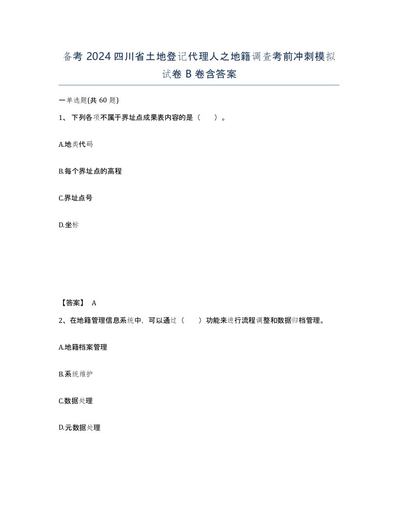 备考2024四川省土地登记代理人之地籍调查考前冲刺模拟试卷B卷含答案