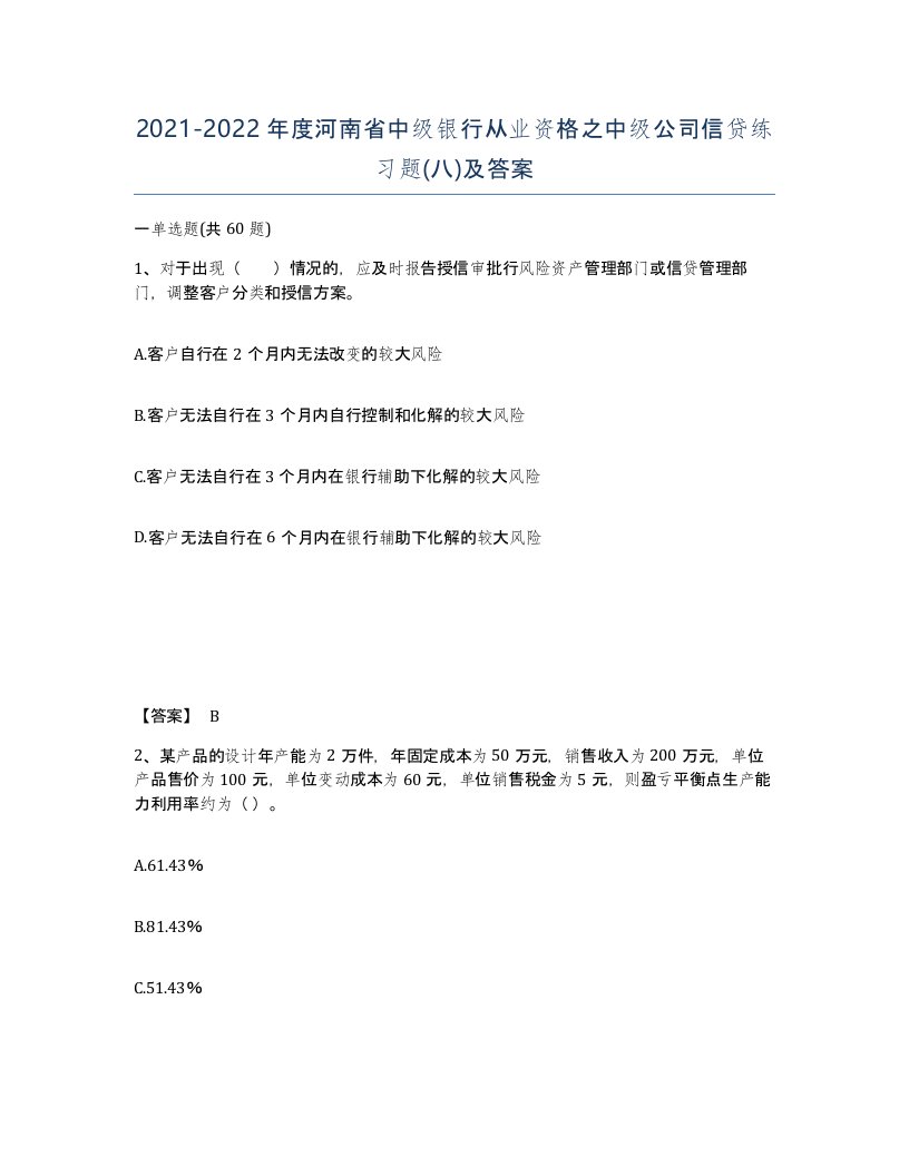 2021-2022年度河南省中级银行从业资格之中级公司信贷练习题八及答案